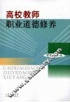 高校教师职业道德修养 封面