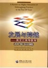 发展与跨越：黑龙江高等教育30年回眸 封面