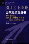 2007年山东：新机遇  新挑战  新对策  关注和应对天津滨海新区崛起 封面