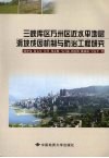 三峡库区万州区近水平地层滑坡成因机制与防治工程研究 封面