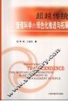 超越传统：管理科学的绿色化推进与拓展 封面