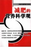 减肥的营养科学观 封面