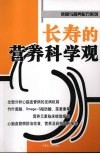 长寿的营养科学观 封面