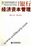 银行经济资本管理 封面