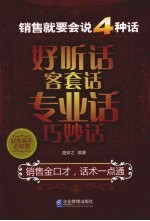 销售就要会说四种话  好听话、客套话、专业话、巧妙话 封面