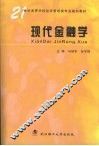 现代金融学 封面