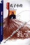 孔子小传 封面