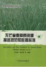 无芒雀麦种质资源描述规范和数据标准 封面