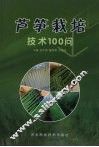 芦笋栽培技术100问 封面