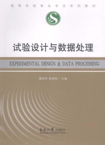 试验设计与数据处理 封面