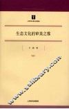 生态文化的审美之维 封面