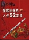 草堂钟声  唤醒良善的人生52堂课 封面