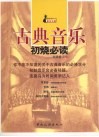 古典音乐初烧必读 封面