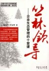 丛林领导  企业生态管理的十堂课 封面