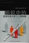 组织中的管理和谐与职工心理保健 封面