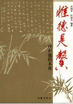 惟德是馨：任世德的本真 封面