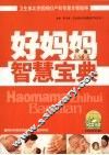 好妈妈智慧宝典 封面