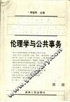 伦理学与公共事务  第1卷 封面
