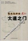 张其成讲读《老子》  大道之门 电子书封面