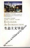 生态主义导论 封面