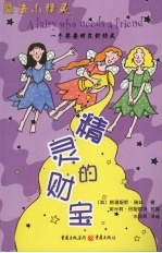 精灵的财宝  一个需要朋友的精灵 封面