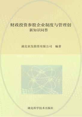 财政投资参股企业制度与管理创新知识问答 封面