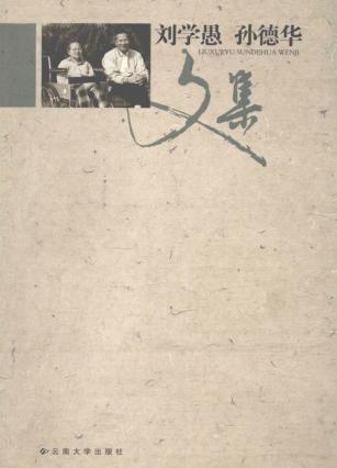 刘学愚 孙德华文集 封面