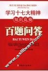学习十七大精神知识竞赛百题问答 封面