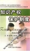 高等院校工商行政管理系列教材  知识产权保护制度 封面