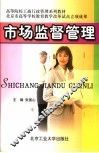 高等院校工商行政管理系列教材  市场监督管理 封面