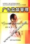 高等院校工商行政管理系列教材  广告监督管理 封面