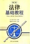 法律基础教程  修订版 封面