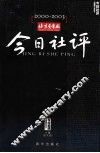 北京青年报  今日社评  2000-2003 封面