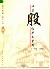 中国股市早年岁月：1984-1992 封面
