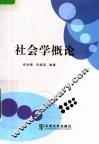 社会学概论 封面