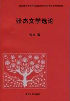张杰文学选论 封面