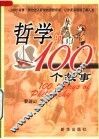 哲学的100个故事 封面