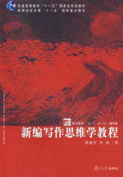 新编写作思维学教程 封面