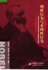 理性行为与非理性行为：从诺贝尔经济学奖获奖理论看行为管理研究的进展 封面