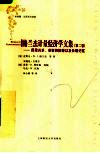 格兰杰计量经济学文集  第2卷  因果关系、单整和协整以及长期记忆 封面