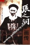 张之洞画传 封面
