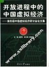开放进程中的中国虚拟经济：第四届中国虚拟经济研讨会论文集 封面