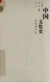 中国文化史  彩色增订本 封面