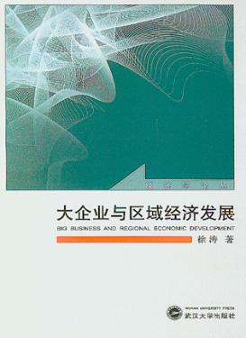 大企业与区域经济发展 封面