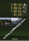 大气氟污染对环境的影响研究 封面