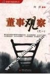 董事观察  之一 封面