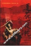 莲花一枝枪 封面