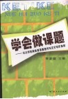 学会做题：中小学教育科研课题研究与论文写作指导 封面