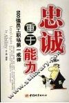 忠诚重于能力：500强员工职场第一戒律 封面