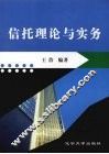 信托理论与实务 封面